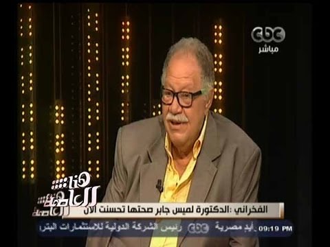 الفخراني يداعب لميس جابر بعد وعكة صحيَّة ألمت بها