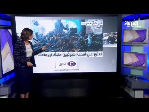 بالفيديو العثور على أسلحة لـالحوثيين مخبأة في مغسلة