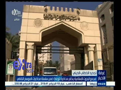 شاهد مجمع البحوث الإسلامية ينظم محاضرة للوعاظ الديني