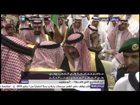 شاهد مراسم مبايعة ولي العهد وولي ولي العهد السعودي