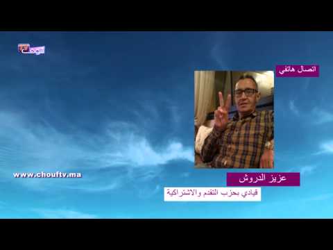 شاهد عزيز الدروش يؤكد أن وزير التشغيل أهان المغاربة