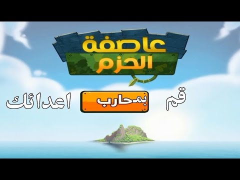 بالفيديو ادعم الشرعية في لعبة عاصفة الحزم