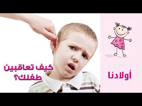 شاهد أساليب الثواب والعقاب المناسبة للطفل