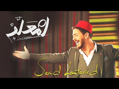 بالفيديو كليب سعد المجرد لمعلم يتخطى 15 مليون مشاهدة