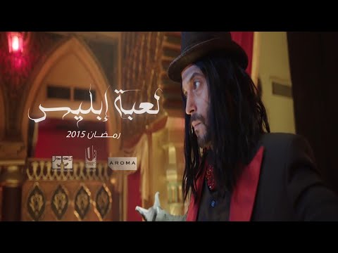 شاهد إعلان مسلسل يوسف الشريف لعبة إبليس