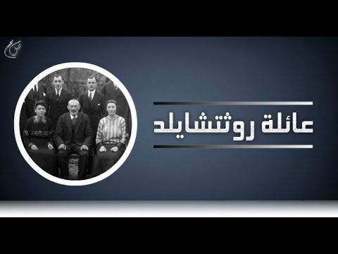 شاهد عائلة روتشيلد التي تتحكم باقتصاد العالم