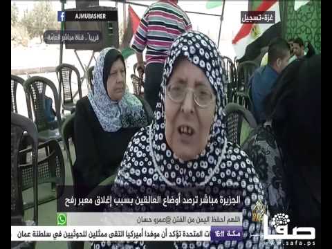 شاهد كلام مؤثر لمسنة فلسطينية تعتصم على بوابة رفح