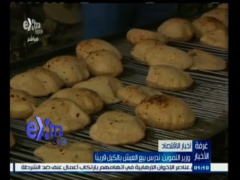 بالفيديو وزير التموين يؤكد انه سيتم درس بيع الخبر بالكيل