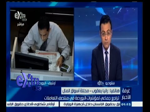 بالفيديو مؤشرات البورصة تتراجع في منتصف التعاملات