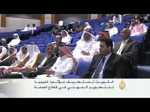 الكويت تستضيف مؤتمرًا خليجيًا لتطوير قطاع الصحة