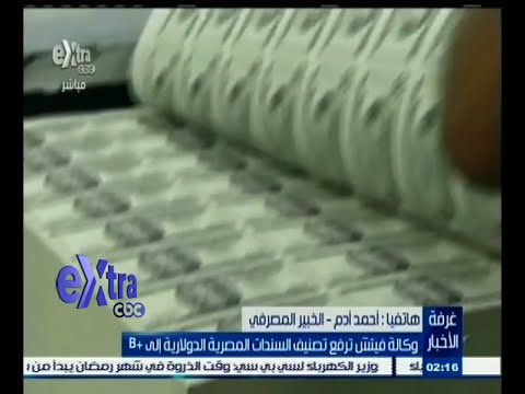 بالفيديو فيتش ترفع تصنيف السندات المصرية الدولارية إلى b