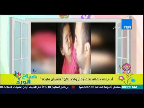 رد فعل أب يعلم طفلته نطق رقم واحد