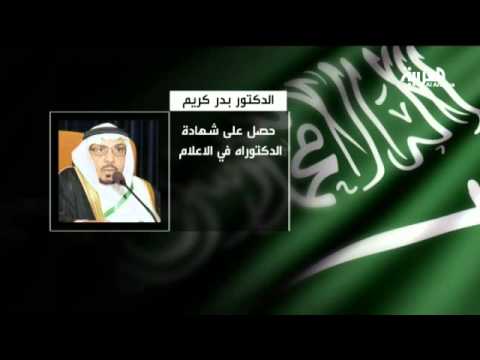 شاهد رحيل الإعلامي السعودي بدر كريم