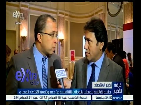 شاهد جلسة نقاشية للمجلس الوطني المصري للتنافسية