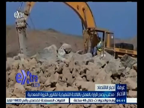 فيديو محلب يقرر العمل باللائحة التنفيذية لقانون الثروة المعدنية