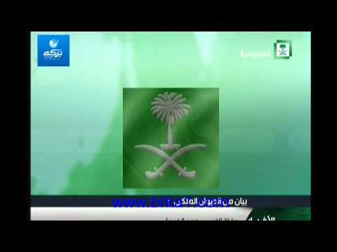 فيديو بيان الديوان الملكي السعودي بشأن وفاة الأمير سعود الفيصل