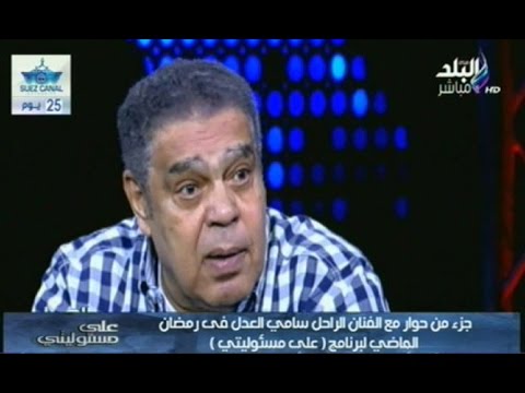 شاهد جزء من حوار مع الفنان الراحل سامي العدل