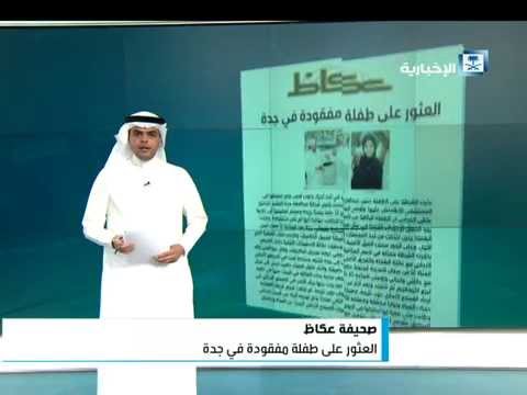 شاهد العثور على الطفلة المفقودة في جدة ونقلها إلى المستشفى