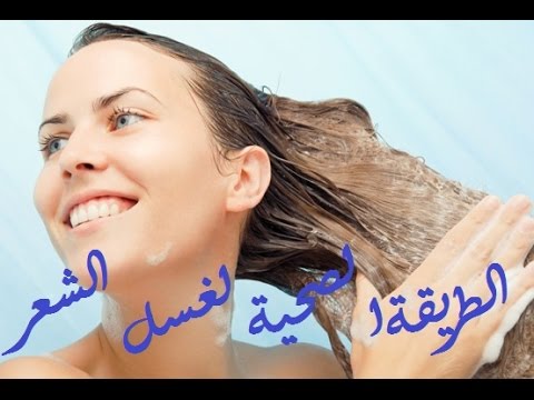 الطريقة الصحية والسليمة لغسل الشعر والعناية بجماله