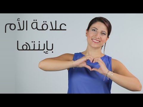 بالفيديو مقطع فيديو يوضح علاقة الأم بابنتها