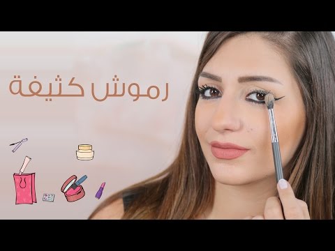 شاهد كيفية الحصول على رموش كثيفة جدًا