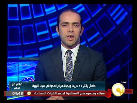 شاهد داعش يقتل 22 جريحًا ويحرق مركزًا صحيًا