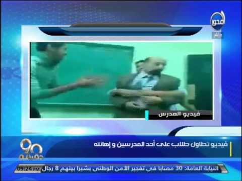 شاهد حقيقة فيديو تحرش الطلاب بمدرس