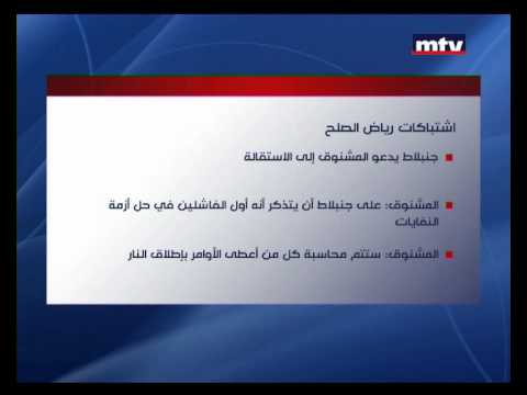 شاهد وليد جنبلاط يشن هجومًا عنيفًا على وزير الداخلية اللبناني ويطالب برحيله