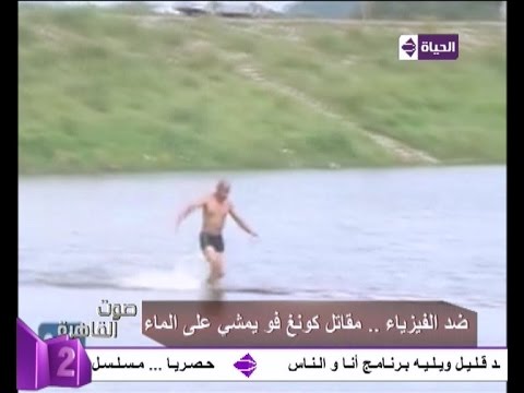 شاهد مقاتل كونغ فو يمشي على الماء