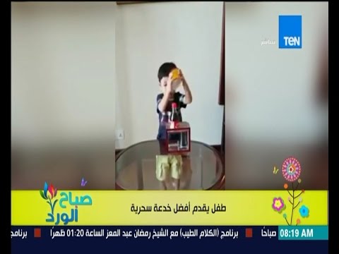 شاهد طفل صغير السن يقدم أفضل وأصعب الخدع السحرية