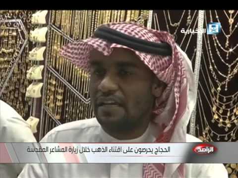 شاهد الحجاج يحرصون على اقتناء الذهب خلال زيارة المشاعر المقدسة