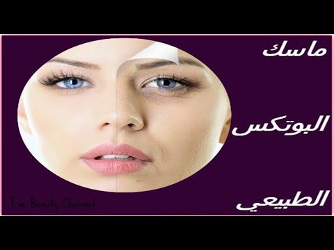 شاهد ماسك البوتوكس الطبيعي