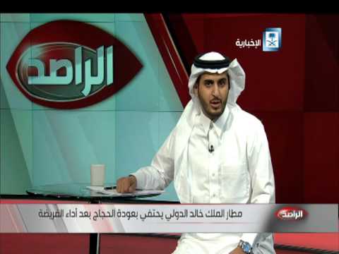 شاهد مطار الملك خالد الدولي يحتفي بعودة الحجاج