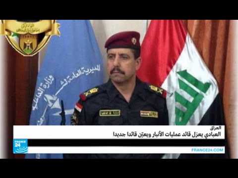 شاهد العبادي يعزل قائد عمليات الأنبار ويعين بديلًا جديدًا