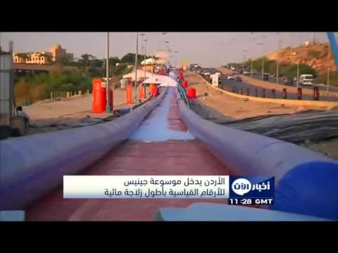 شاهد الأردن يدخل موسوعة غينيس للأرقام القياسية