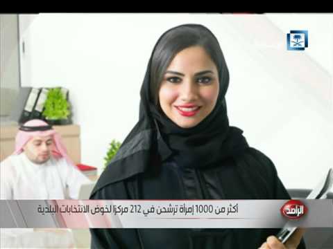 شاهد أكثر من ألف امرأة سعودية تتقدم للترشح