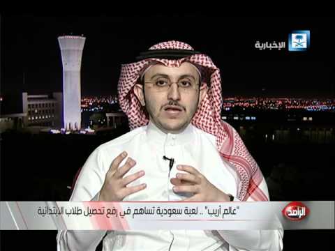 شاهد عالم أريب لعبة سعودية تسهم في رفع تحصيل طلاب الابتدائية