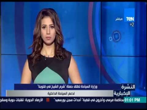 شاهد وزارة السياحة تطلق حملة  شرم الشيخ في قلوبنا 