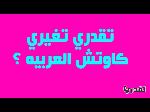 شاهد تغيير كاوتش السيارة دون مساعدة أحد