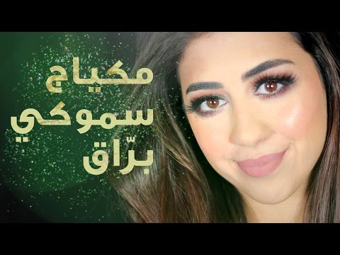 فيديو مكياج سموكي أخضر للمناسبات