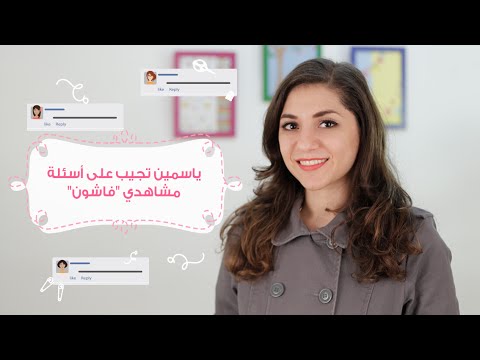 اجابات علي اشهر الاسئلة الشائعة عن الموضة