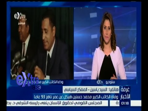 السيد ياسين يشرح ملامح المدرسة الصحافية التي صنعها هيكل