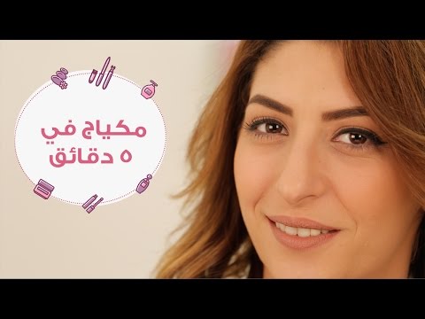 اشاهد اعملي مكياج بسيط في أقل من 5 دقائق