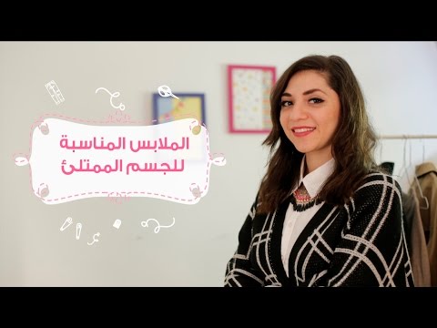 بالفيديو نصائح لإختيار الملابس المناسبة للجسم الممتلئ