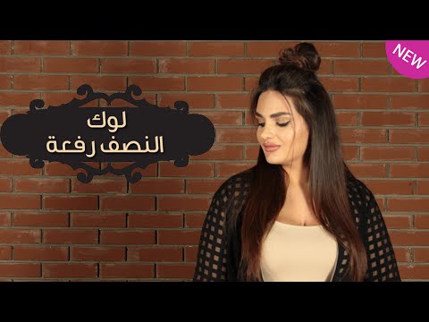 شاهد طريقة عمل لوك النصف رفعة