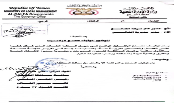 القصة كاملة بالوثائق تكشف عن الأسباب التي أدت إلى ايقاف مصنع هماس للبلاستيك في الضالع